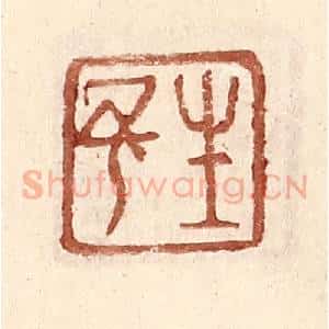 明 王常辑 印谱《生予》篆刻印章作品图片欣赏