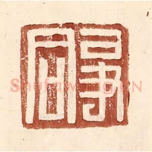 明 王常辑 印谱《争同》篆刻印章作品图片欣赏