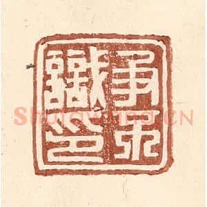 明 王常辑 印谱《争不识印》篆刻印章作品图片欣赏