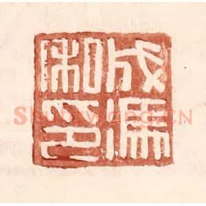 明 王常辑 印谱《成冯私印》篆刻印章作品图片欣赏