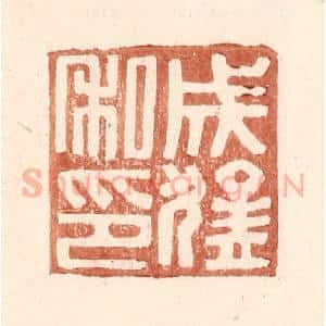 明 王常辑 印谱《成猛私印》篆刻印章作品图片欣赏