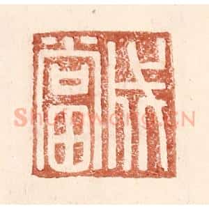 明 王常辑 印谱《成当》篆刻印章作品图片欣赏