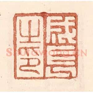 明 王常辑 印谱《成长之印》篆刻印章作品图片欣赏