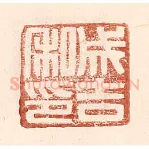明 王常辑 印谱《成吉私印》篆刻印章作品图片欣赏