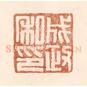 明 王常辑 印谱《成政私印》篆刻印章作品图片欣赏