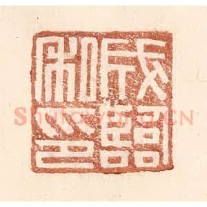 明 王常辑 印谱《成临私印》篆刻印章作品图片欣赏