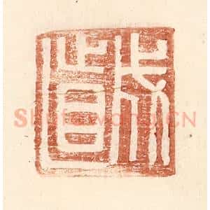 明 王常辑 印谱《成直》篆刻印章作品图片欣赏