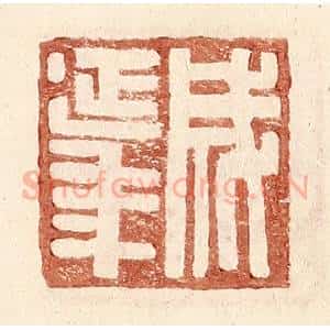 明 王常辑 印谱《成延年》篆刻印章作品图片欣赏