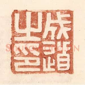 明 王常辑 印谱《成道之印》篆刻印章作品图片欣赏