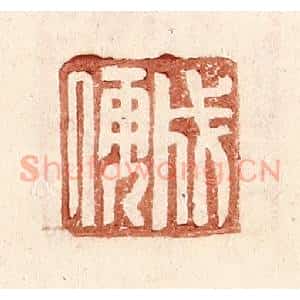 明 王常辑 印谱《成儒》篆刻印章作品图片欣赏