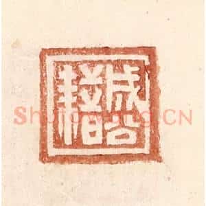明 王常辑 印谱《成公藉》篆刻印章作品图片欣赏