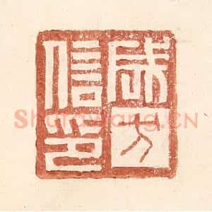 明 王常辑 印谱《成方信印》篆刻印章作品图片欣赏