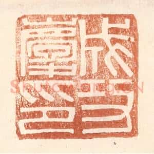 明 王常辑 印谱《成功庆印》篆刻印章作品图片欣赏
