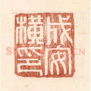 明 王常辑 印谱《成安横印》篆刻印章作品图片欣赏
