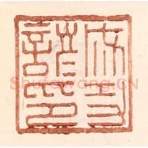 明 王常辑 印谱《成功谚印》篆刻印章作品图片欣赏