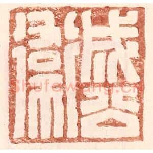 明 王常辑 印谱《成公卫》篆刻印章作品图片欣赏