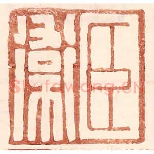 明 王常辑 印谱《臣卫》篆刻印章作品图片欣赏