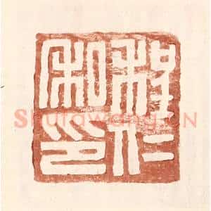 明 王常辑 印谱《程仁私印》篆刻印章作品图片欣赏