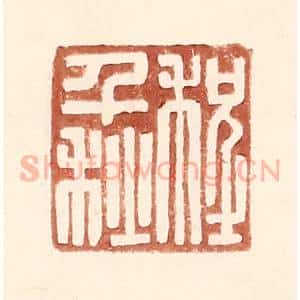 明 王常辑 印谱《程千秋》篆刻印章作品图片欣赏