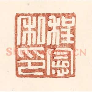 明 王常辑 印谱《程宪私印》篆刻印章作品图片欣赏