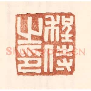 明 王常辑 印谱《程侍之印》篆刻印章作品图片欣赏