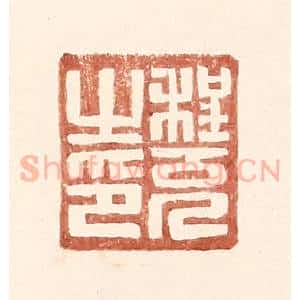 明 王常辑 印谱《程充之印》篆刻印章作品图片欣赏