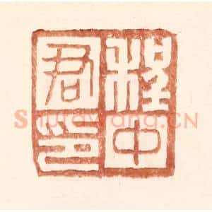 明 王常辑 印谱《程中君印》篆刻印章作品图片欣赏