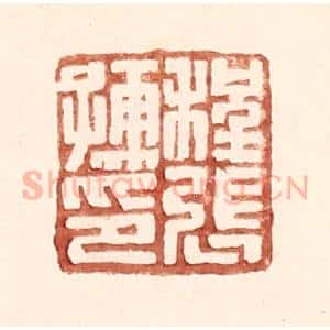 明 王常辑 印谱《程张儒印》篆刻印章作品图片欣赏