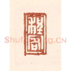 明 王常辑 印谱《程客》篆刻印章作品图片欣赏