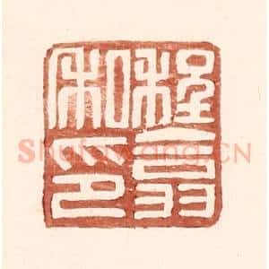 明 王常辑 印谱《程翕私印》篆刻印章作品图片欣赏