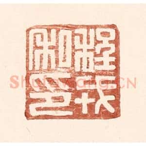 明 王常辑 印谱《程戎私印》篆刻印章作品图片欣赏