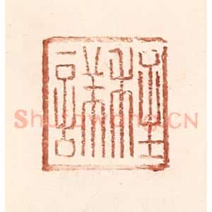 明 王常辑 印谱《程详》篆刻印章作品图片欣赏