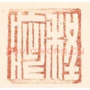 明 王常辑 印谱《程疵》篆刻印章作品图片欣赏