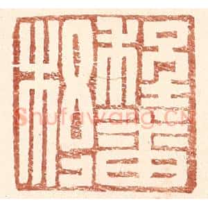 明 王常辑 印谱《程番杼》篆刻印章作品图片欣赏