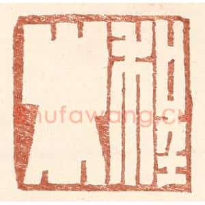 明 王常辑 印谱《程卿》篆刻印章作品图片欣赏