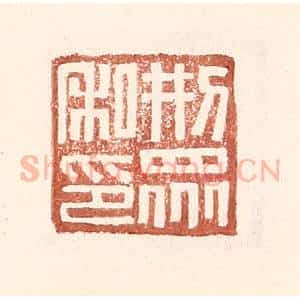明 王常辑 印谱《邢众私印》篆刻印章作品图片欣赏