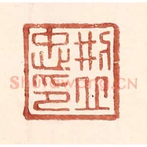 明 王常辑 印谱《邢丘忠印》篆刻印章作品图片欣赏
