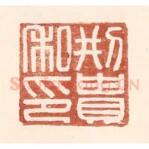 明 王常辑 印谱《邢贵私印》篆刻印章作品图片欣赏