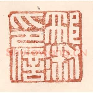 明 王常辑 印谱《邢淑印信》篆刻印章作品图片欣赏