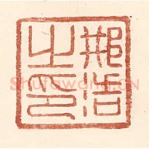明 王常辑 印谱《邢浩之印》篆刻印章作品图片欣赏