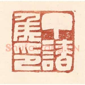 明 王常辑 印谱《丁请侯印》篆刻印章作品图片欣赏