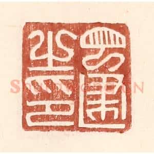 明 王常辑 印谱《丁建之印》篆刻印章作品图片欣赏