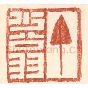 明 王常辑 印谱《丁少翁》篆刻印章作品图片欣赏