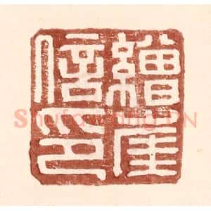明 王常辑 印谱《缯崖信印》篆刻印章作品图片欣赏