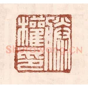 明 王常辑 印谱《滕权印》篆刻印章作品图片欣赏