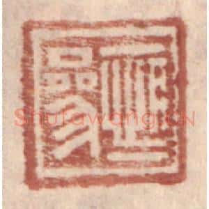 明 王常辑 印谱《恒参》篆刻印章作品图片欣赏