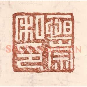 明 王常辑 印谱《恒崇私印》篆刻印章作品图片欣赏