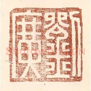 明 王常辑 印谱《刘广》篆刻印章作品图片欣赏