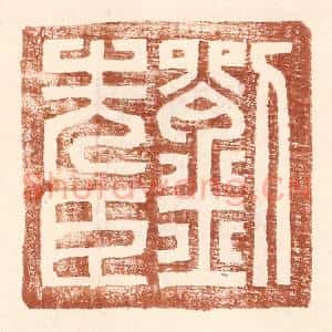 明 王常辑 印谱《刘先臣》篆刻印章作品图片欣赏