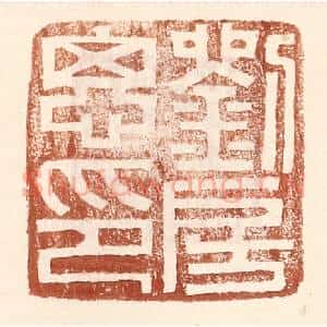 明 王常辑 印谱《刘房思印》篆刻印章作品图片欣赏
